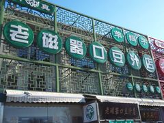 -老磁器口豆汁店(天坛店)