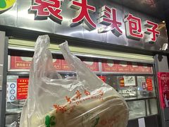 -袁大头包子(光华路店)