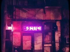 -乡间好味私家菜(总店)