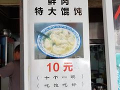 门面-方老大馄饨(抚宁巷店)