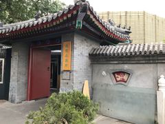 -小王府(什刹海店)