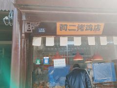 -阿二烤鸡(山塘街店)