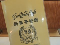 -新华茶餐厅