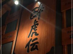 门面-醉虎传(南锣鼓巷店)