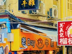 -老day牛杂(官也街总店)