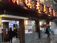 门面-潮镇老尾牛杂(环城西路店)