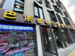 门面-巴依老爷新疆美食(牡丹园店)