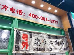 门面-乐乐姐超级土豆(中关村5号店)