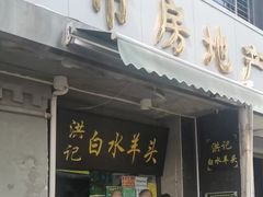-洪记白水羊头(天坛店)