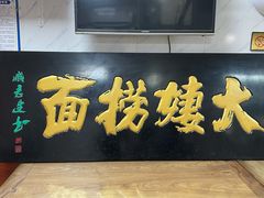 门面-大姨捞面(新安花园店)