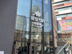 -英皇UA电影城(瑞虹天地月亮湾)