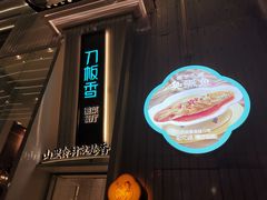 -刀板香·安徽菜(国购IFC店)