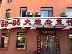 门面-林之六八·6886大连老菜馆