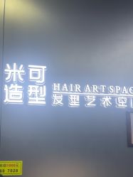 -米可造型烫发染发