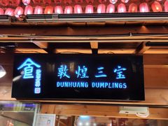 门面-沙州食驿·非遗小吃夜市