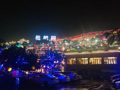 -枇杷园食为鲜火锅(南山店)