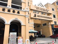 -澳门木偶葡国餐厅(珠海店)