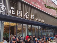 门面-花园茶楼(兴城西路店)