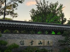 -惠山古镇·寄畅园