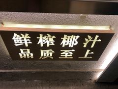 -眞宗·椰汁是大王(小娄巷店)