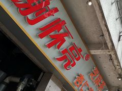 门面-谢怀亮芝麻茶