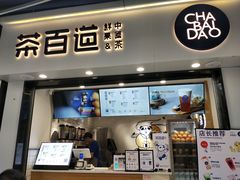 门面-茶百道(马家巷店)