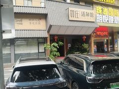 -贺庄·活鱼馆(珠吉路店)