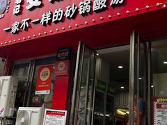 -笔记安顺夺夺粉火锅