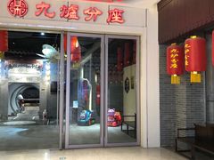 -九炉分座(五彩店)