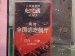 -辽B·小串(总店)