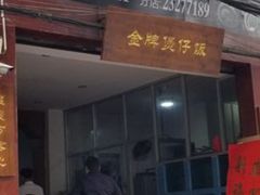 -红星光发煲仔饭(大石街店)
