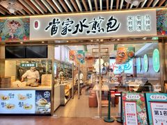 门面-当家水煎包·牛肉汤(浦江店)