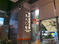 -肥韬茶餐厅(海上世界店)