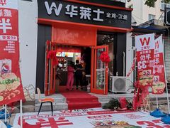 门面-华莱士·全鸡汉堡(北戴河店)
