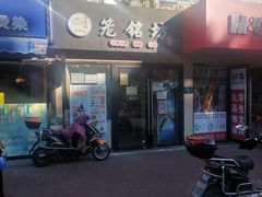 门面-笼铭坊(北蔡店)