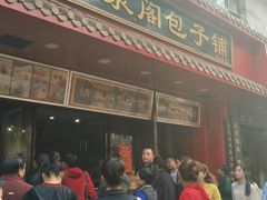 门面-清泉阁包子铺(中山路店)