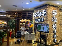 -云海肴云南菜(正大广场店)