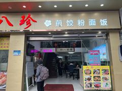-八珍·广式煎饺·广州老字号(北京路总店)