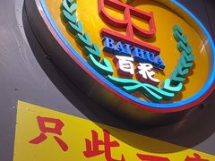 -百花传统甜品店(原址店)
