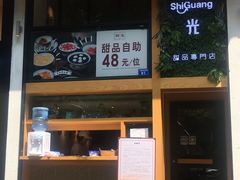 -拾光·小碗甜品