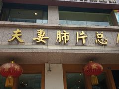 门面-夫妻肺片·中华老字号·正宗川菜(春熙路店)