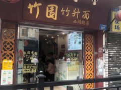 -竹园竹升面(西关总店)