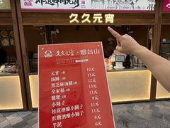 -久久元宵(延平路店)