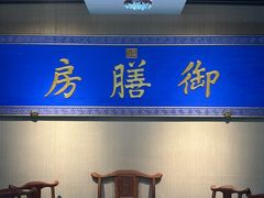 -中卫御苑福膳·养生局(圆明园店)