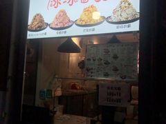 门面-冰冰酱老味刨冰绵绵冰(爱国道店)
