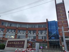 -无锡市南长街小学