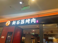 -新石器烤肉(百联川沙店)