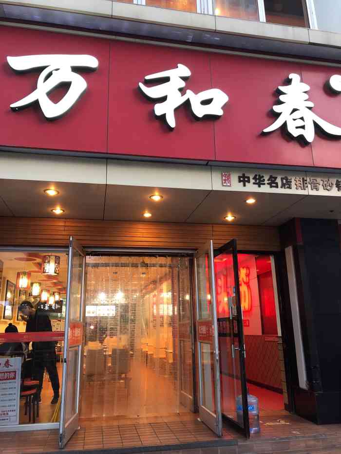 万和春排骨砂锅米饭(书院路店)