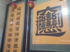 门面-玲玲面屋