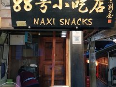 门面-88号小吃店·经典云南菜·地道纳西美食